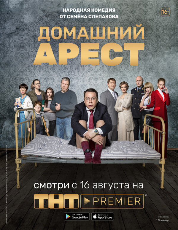 Смотреть Домашний арест 1 сезон онлайн бесплатно в HD качестве на русском языке